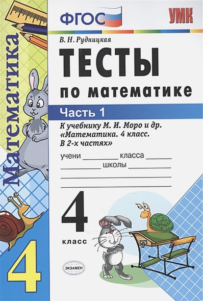 ГДЗ Математика 4 класс. Тесты. В. Н. Рудницкая ГДЗ Математика 4 класс. Тесты. В. Н. Рудницкая