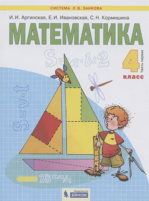 ГДЗ Математика 4 класс. Учебник. Аргинская И.И., Ивановская Е.И., Кормишина С.Н. ГДЗ Математика 4 класс. Учебник. Аргинская И.И., Ивановская Е.И., Кормишина С.Н.