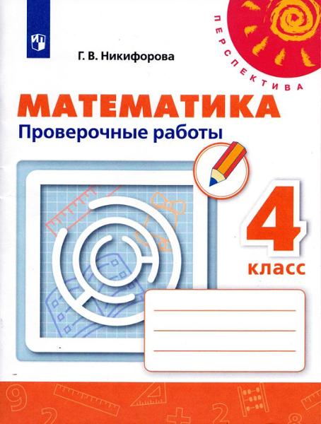 ГДЗ Математика 4 класс. Проверочные работы. Никифорова Г.В.
