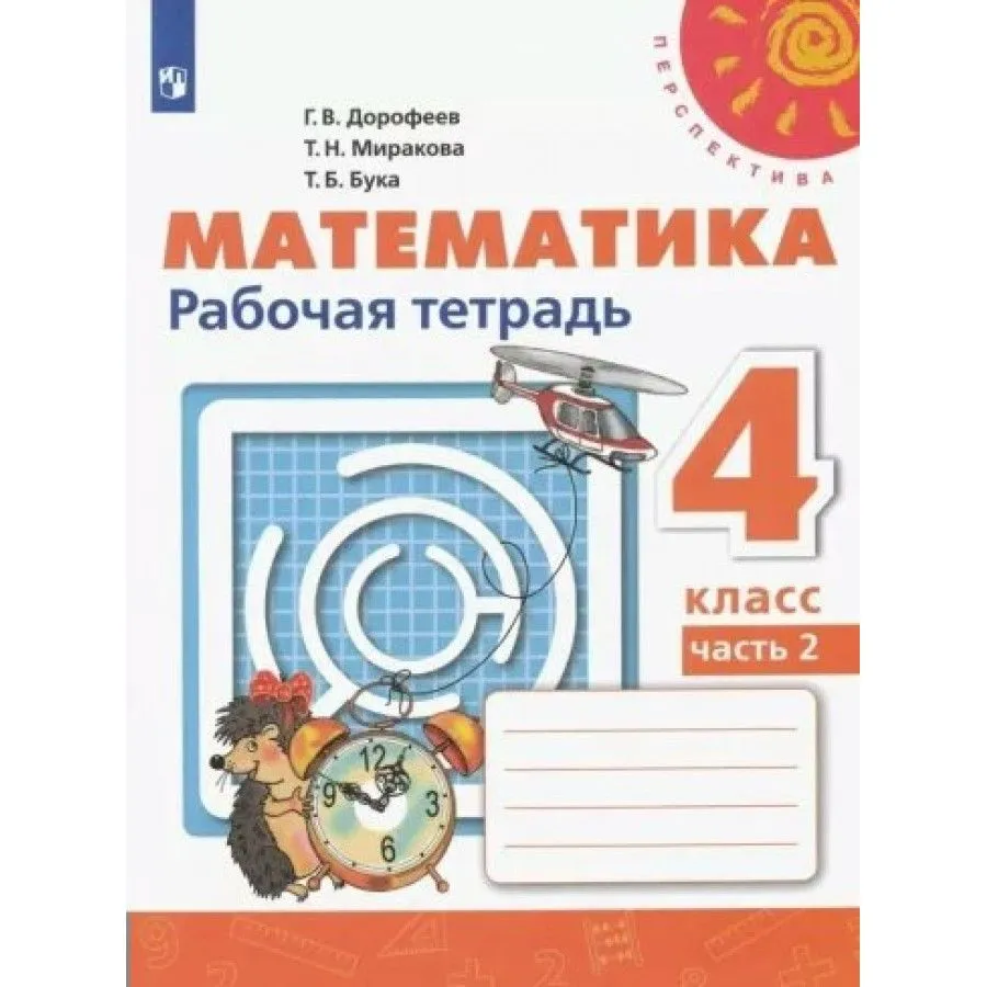ГДЗ Математика 4 класс. Рабочая тетрадь. Дорофеев Г.В., Миракова Т.Н., Бука Т.Б. ГДЗ Математика 4 класс. Рабочая тетрадь. Дорофеев Г.В., Миракова Т.Н., Бука Т.Б.