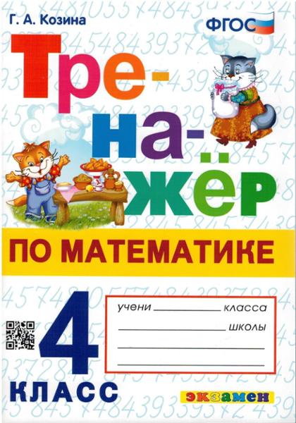ГДЗ Математика 4 класс. Тренажёр. Г.А. Козина