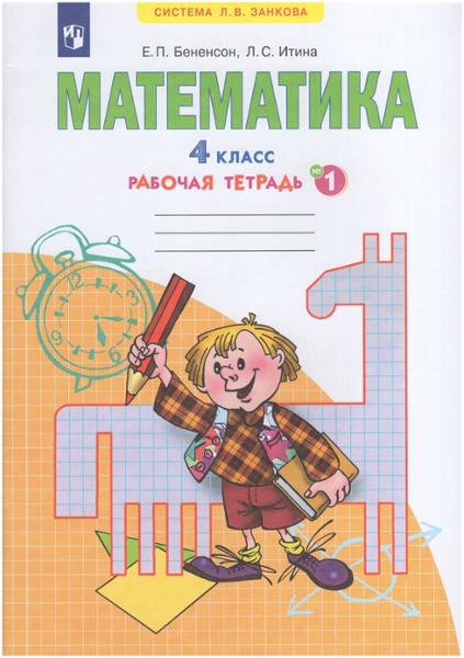 ГДЗ Математика 4 класс. Рабочая тетрадь. Бененсон Е.П., Итина Л.С. ГДЗ Математика 4 класс. Рабочая тетрадь. Бененсон Е.П., Итина Л.С.