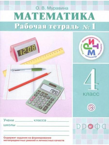 ГДЗ Математика 4 класс. Рабочая тетрадь. Муравина О.В.