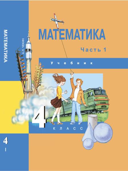 ГДЗ Математика 4 класс. Учебник. А.Л. Чекин