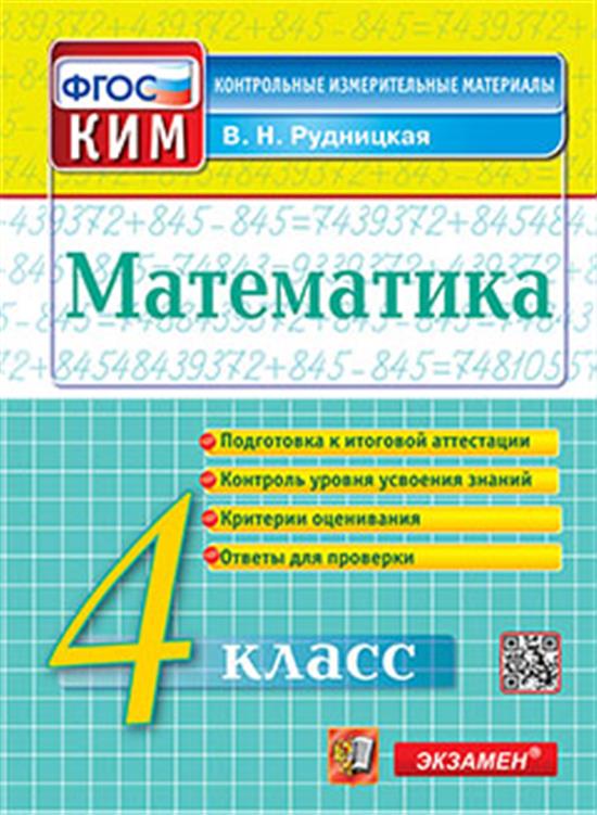 ГДЗ Математика 4 класс. Контрольные измерительные материалы. В.Н. Рудницкая ГДЗ Математика 4 класс. Контрольные измерительные материалы. В.Н. Рудницкая