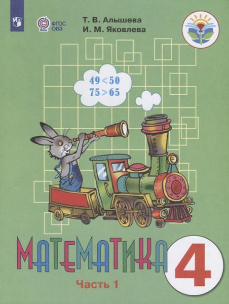 ГДЗ Математика 4 класс. Учебник. Алышева Т.В., Яковлева И.М. ГДЗ Математика 4 класс. Учебник. Алышева Т.В., Яковлева И.М.
