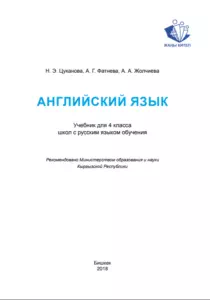 ГДЗ Английский язык 4 класс. Учебник. Цуканова Н.Э., Фатнева А.Г., Жолчиева А.А. ГДЗ Английский язык 4 класс. Учебник. Цуканова Н.Э., Фатнева А.Г., Жолчиева А.А.