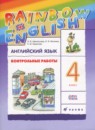 ГДЗ Английский язык 4 класс. Контрольные работы. Афанасьева О.В., Михеева И.В., Баранова К.М.