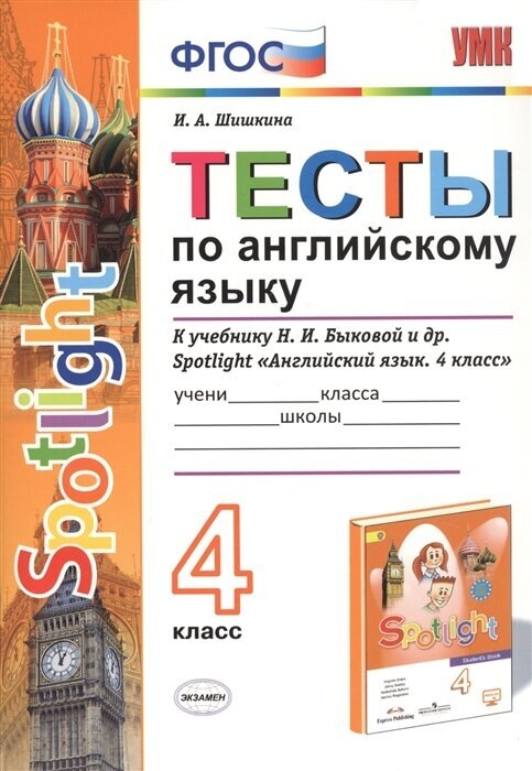 ГДЗ Английский язык 4 класс. Тесты. Шишкина И.А.