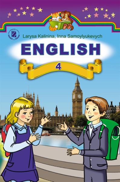 ГДЗ Английский язык 4 класс. Учебник. Калинина Л.В., Самойлюкевич И.В. ГДЗ Английский язык 4 класс. Учебник. Калинина Л.В., Самойлюкевич И.В.