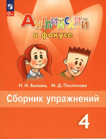 ГДЗ Английский язык 4 класс. Сборник упражнений. Быкова Н.И., Поспелова М.Д.