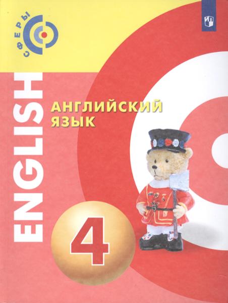 ГДЗ Английский язык 4 класс. Учебник. Алексеев А.А., Смирнова Е.Ю., Хайн Э.