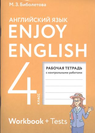 ГДЗ Английский язык 4 класс. Рабочая тетрадь с контрольными работами. Биболетова М.З., Денисенко О.А., Трубанева Н.Н. ГДЗ Английский язык 4 класс. Рабочая тетрадь с контрольными работами. Биболетова М.З., Денисенко О.А., Трубанева Н.Н.
