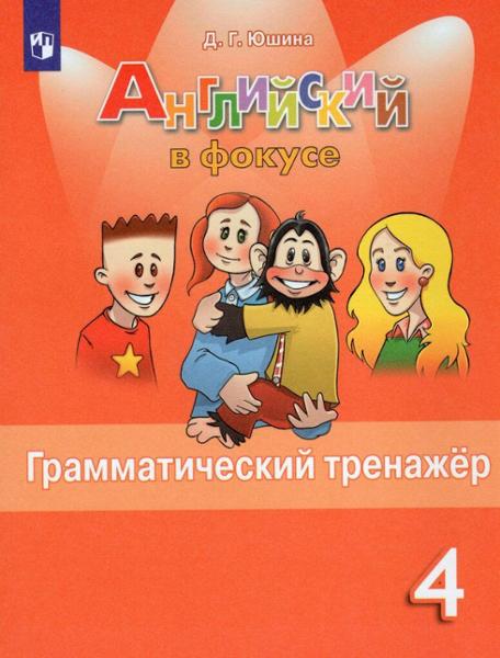 ГДЗ Английский язык 4 класс. Грамматический тренажёр. Юшина Д.Г. ГДЗ Английский язык 4 класс. Грамматический тренажёр. Юшина Д.Г.