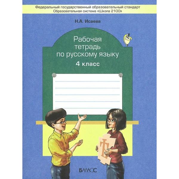 ГДЗ Русский язык 4 класс. Рабочая тетрадь. Исаева Н.А.