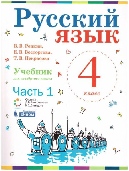 ГДЗ Русский язык 4 класс. Учебник. Репкин В.В., Восторгова Е.В., Некрасова Т.В. ГДЗ Русский язык 4 класс. Учебник. Репкин В.В., Восторгова Е.В., Некрасова Т.В.