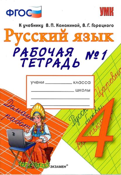 ГДЗ Русский язык 4 класс. Рабочая тетрадь. Е. М. Тихомирова ГДЗ Русский язык 4 класс. Рабочая тетрадь. Е. М. Тихомирова