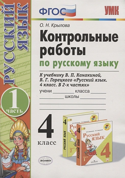 ГДЗ Русский язык 4 класс. Контрольные работы. Крылова О.Н. ГДЗ Русский язык 4 класс. Контрольные работы. Крылова О.Н.