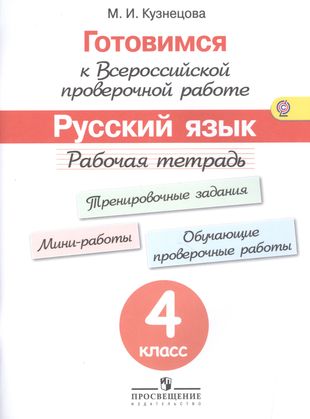 ГДЗ Русский язык 4 класс. Рабочая тетрадь. Кузнецова М.И.
