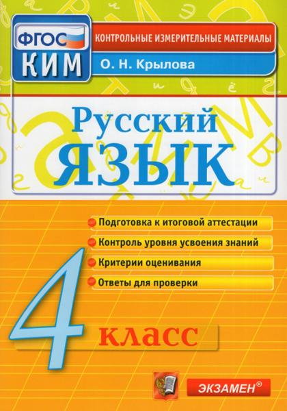 ГДЗ Русский язык 4 класс. Контрольные измерительные материалы. О.Н. Крылов