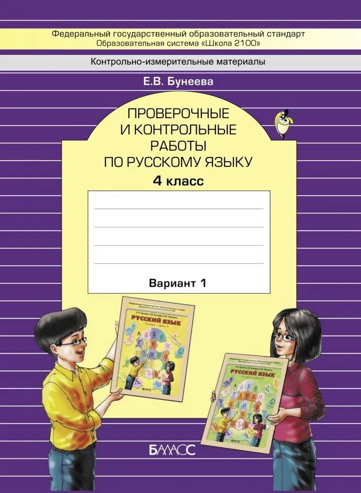 ГДЗ Русский язык 4 класс. Проверочные и контрольные работы. Бунеева Е.В. ГДЗ Русский язык 4 класс. Проверочные и контрольные работы. Бунеева Е.В.