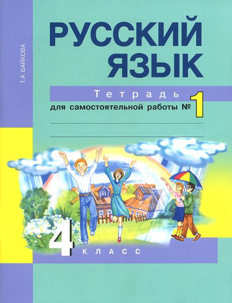 ГДЗ Русский язык 4 класс. Тетрадь для самостоятельной работы. Байкова Т.А. ГДЗ Русский язык 4 класс. Тетрадь для самостоятельной работы. Байкова Т.А.
