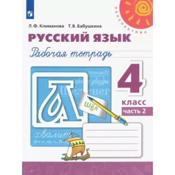 ГДЗ Русский язык 4 класс. Рабочая тетрадь. Климанова Л.Ф., Бабушкина Т.В.