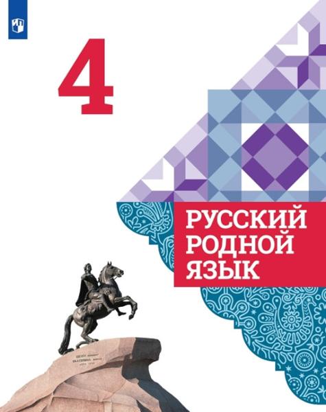 ГДЗ Русский язык 4 класс. Учебник. Александрова О.М., Вербицкая Л.А., Богданов С.И.