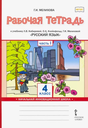 ГДЗ Русский язык 4 класс. Рабочая тетрадь. Мелихова Г.И. ГДЗ Русский язык 4 класс. Рабочая тетрадь. Мелихова Г.И.