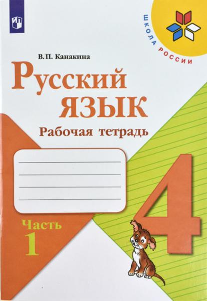 ГДЗ Русский язык 4 класс. Рабочая тетрадь. В.П. Канакина, В.Г. Горецкий ГДЗ Русский язык 4 класс. Рабочая тетрадь. В.П. Канакина, В.Г. Горецкий