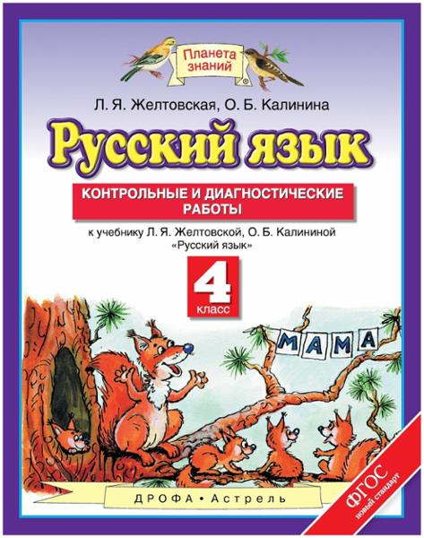 ГДЗ Русский язык 4 класс. Контрольные и диагностические работы. Желтовская Л.Я., Калинина О.Б.