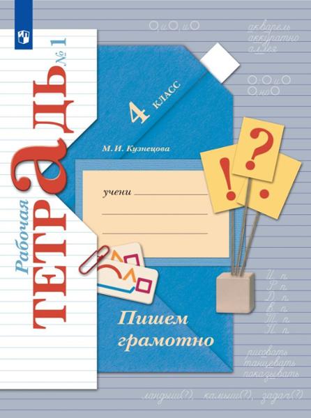 ГДЗ Русский язык 4 класс. Рабочая тетрадь. Кузнецова М.И.