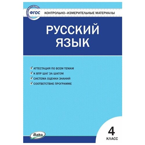 ГДЗ Русский язык 4 класс. Контрольно-измерительные материалы (КИМ). В.В. Никифорова ГДЗ Русский язык 4 класс. Контрольно-измерительные материалы (КИМ). В.В. Никифорова