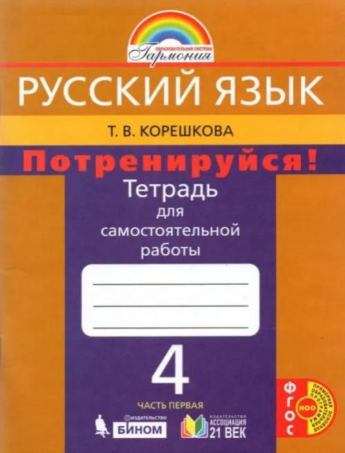 ГДЗ Русский язык 4 класс. Тетрадь для самостоятельной работы. Т.В. Корешкова