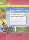 ГДЗ Русский язык 4 класс. Тетрадь учебных достижений. Михайлова С.Ю. ГДЗ Русский язык 4 класс. Тетрадь учебных достижений. Михайлова С.Ю.
