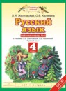ГДЗ Русский язык 4 класс. Рабочая тетрадь. Желтовская Л.Я., Калинина О.Б. ГДЗ Русский язык 4 класс. Рабочая тетрадь. Желтовская Л.Я., Калинина О.Б.