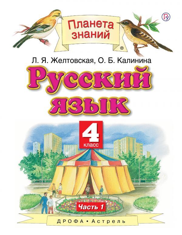 ГДЗ Русский язык 4 класс. Учебник. Желтовская Л.Я., Калинина О.Б. ГДЗ Русский язык 4 класс. Учебник. Желтовская Л.Я., Калинина О.Б.