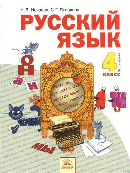ГДЗ Русский язык 4 класс. Учебник. Нечаева Н.В., Яковлева С.Г. ГДЗ Русский язык 4 класс. Учебник. Нечаева Н.В., Яковлева С.Г.