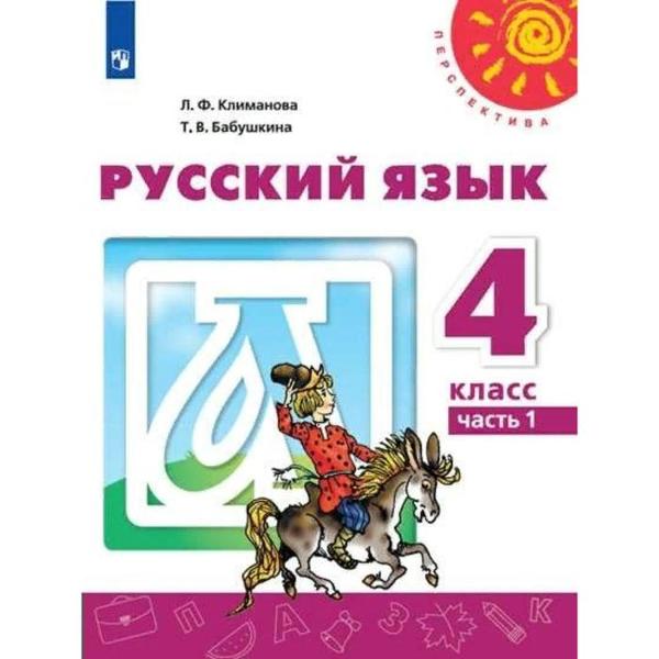 ГДЗ Русский язык 4 класс. Учебник. Л.Ф. Климанова, Т.В. Бабушкина ГДЗ Русский язык 4 класс. Учебник. Л.Ф. Климанова, Т.В. Бабушкина