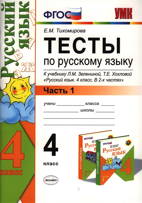 ГДЗ Русский язык 4 класс. Тесты. Е.М. Тихомирова ГДЗ Русский язык 4 класс. Тесты. Е.М. Тихомирова