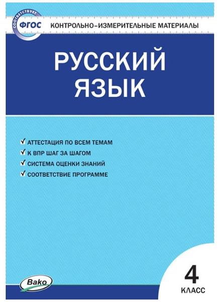 ГДЗ Русский язык 4 класс. Контрольно-измерительные материалы (КИМ). Яценко И.Ф. ГДЗ Русский язык 4 класс. Контрольно-измерительные материалы (КИМ). Яценко И.Ф.