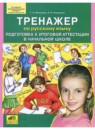 ГДЗ Русский язык 4 класс. Тренажёр. Мишакина Т.Л., Алдошина Н.Е.