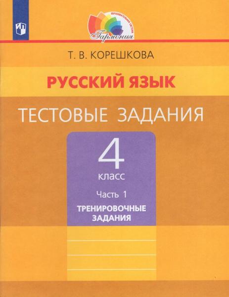 ГДЗ Русский язык 4 класс. Тестовые задания. Корешкова Т.В. ГДЗ Русский язык 4 класс. Тестовые задания. Корешкова Т.В.