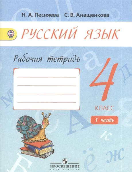 ГДЗ Русский язык 4 класс. Рабочая тетрадь. Песняева Н.А., Анащенкова С.В.