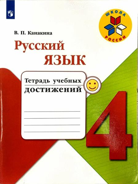 ГДЗ Русский язык 4 класс. Тетрадь учебных достижений. Канакина В.П.