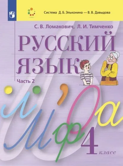 ГДЗ Русский язык 4 класс. Учебник. Ломакович С.В., Тимченко Л.И. ГДЗ Русский язык 4 класс. Учебник. Ломакович С.В., Тимченко Л.И.