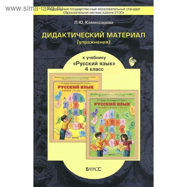 ГДЗ Русский язык 4 класс. Дидактические материалы. Комиссарова Л.Ю. ГДЗ Русский язык 4 класс. Дидактические материалы. Комиссарова Л.Ю.