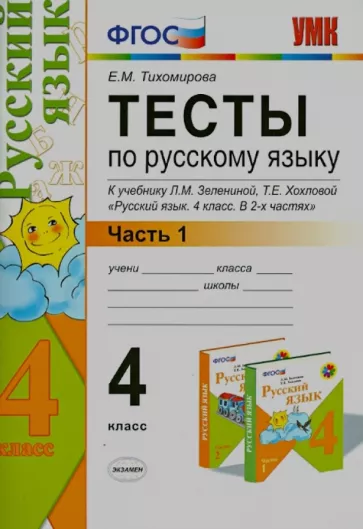 ГДЗ Русский язык 4 класс. Учебник. Е.М. Тихомирова