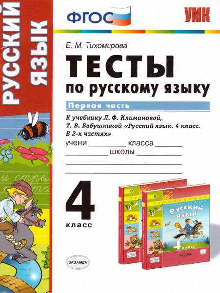 ГДЗ Русский язык 4 класс. Тесты. Тихомирова Е.М.