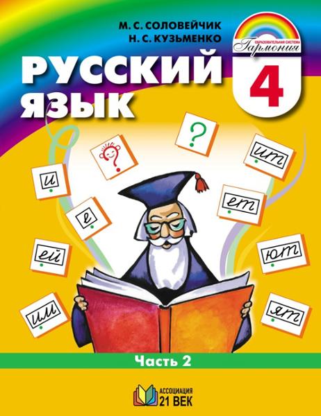 ГДЗ Русский язык 4 класс. Учебник. М.С. Соловейчик, Н.С. Кузьменко ГДЗ Русский язык 4 класс. Учебник. М.С. Соловейчик, Н.С. Кузьменко